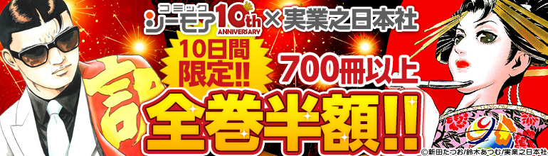 「コミックシーモア」が10周年でパワーアップ！～第6弾　実業之日本社コミック！全700冊以上が全巻半額キャンペーン！～