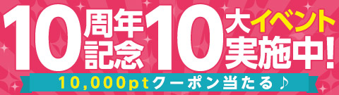 ～100名様に1万円分のクーポンをプレゼント～「コミックシーモア」は10周年！イベント参加でクーポンを当てよう！